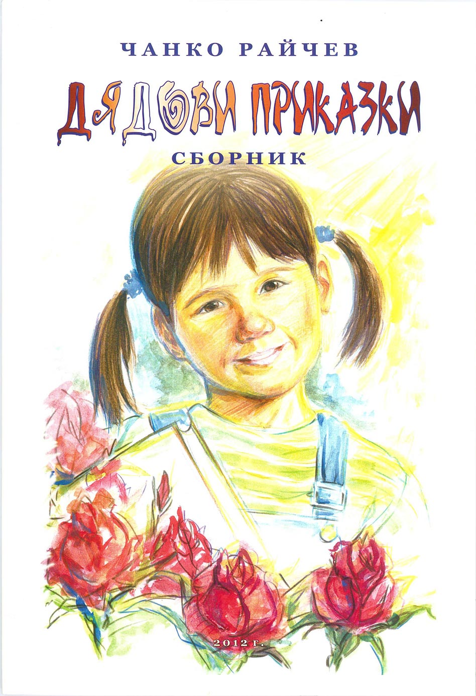 Little girl with pony tails, roses, book cover
