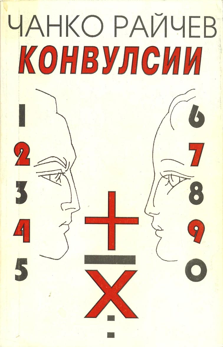 A white book cover, two side profiles of a face, numbers, letters