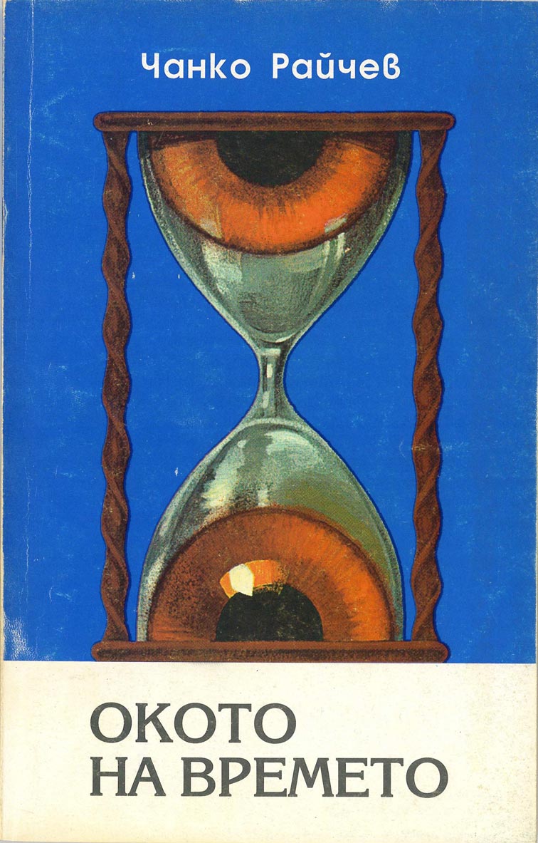 Blue and white book cover, sand clock with two eyes in it

