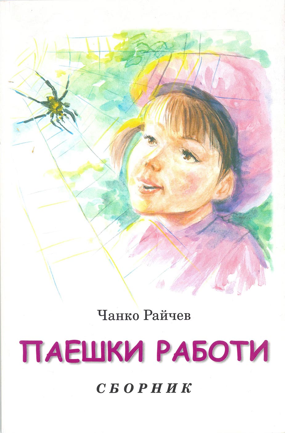 A little girl, spider making a web, book cover, green